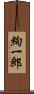 絢一郎 Scroll