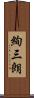 絢三朗 Scroll