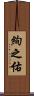 絢之佑 Scroll