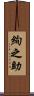 絢之助 Scroll
