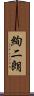 絢二朗 Scroll