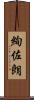 絢佐朗 Scroll