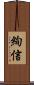 絢信 Scroll