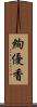 絢優香 Scroll