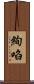 絢啗 Scroll