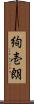 絢壱朗 Scroll
