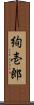 絢壱郎 Scroll