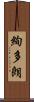 絢多朗 Scroll
