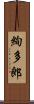 絢多郎 Scroll