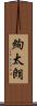 絢太朗 Scroll