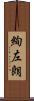 絢左朗 Scroll