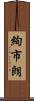 絢市朗 Scroll