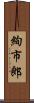 絢市郎 Scroll
