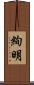 絢明 Scroll