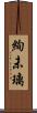絢未璃 Scroll