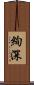 絢深 Scroll