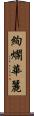 絢爛華麗 Scroll