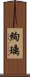 絢璃 Scroll