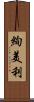 絢美利 Scroll