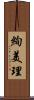 絢美理 Scroll