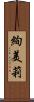 絢美莉 Scroll