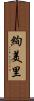絢美里 Scroll
