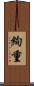 絢重 Scroll