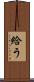 給う Scroll