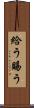 給う Scroll