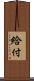 給付 Scroll