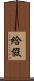 給假 Scroll