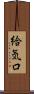 給気口 Scroll