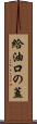 給油口の蓋 Scroll