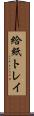 給紙トレイ Scroll
