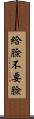 給臉不要臉 Scroll