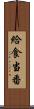 給食当番 Scroll
