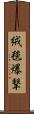 絨毯爆撃 Scroll
