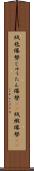 絨毯爆撃 Scroll