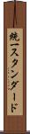 統一スタンダード Scroll