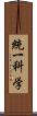 統一科学 Scroll