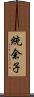 統余子 Scroll