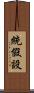 統假設 Scroll