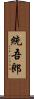 統吾郎 Scroll