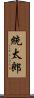 統太郎 Scroll