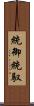 統御 Scroll
