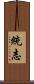 統志 Scroll