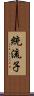 統流子 Scroll