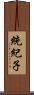 統紀子 Scroll