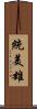 統美雄 Scroll