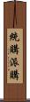統購派購 Scroll